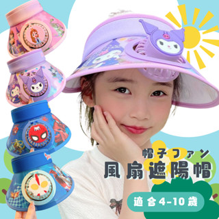 夏季兒童防曬帽 遮陽帽 涼扇帽 戶外帽 遮陽帽 風扇帽 學生帽 庫洛米 寶寶遮陽帽 登山帽 露營帽 卡通帽