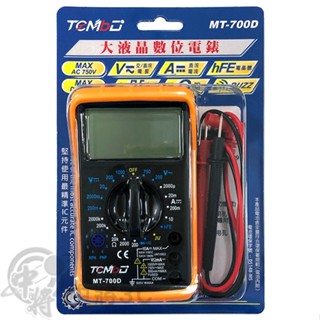 【中將3C】大液晶數位電錶 .MT-700D