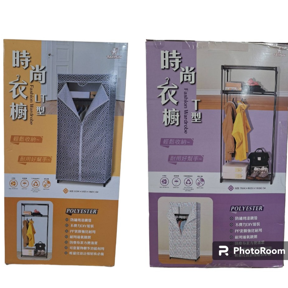 【小品五金百貨】含稅 台灣現貨-達新牌 時尚衣櫥 T型 LT型 衣櫃 防塵衣櫥 布衣櫥 宿舍衣櫥 租屋衣櫃