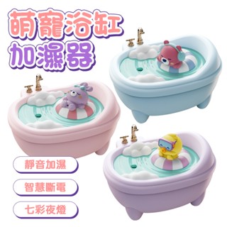 萌寵浴缸加濕器 香薰加濕器 加濕器 薰香機 香氛機 補水器 小夜燈 340ml 精油噴霧器 浴缸 氛圍燈 自動斷電 加濕