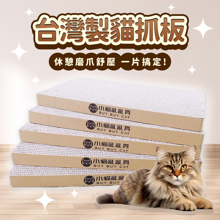 《小貓蹦蹦跳》MIT台灣製大貓抓板 貓抓板 貓抓 貓磨爪 貓玩具 貓抓磨爪 加厚高硬度 抓板 貓瓦楞紙 瓦楞紙板 磨爪