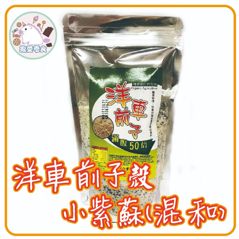 【揪愛零食】 99%洋車前子殼+小紫蘇(混合) 300克 / 1000克 洋車前子 纖維粉 體內環保 小紫蘇 洋車前子殼