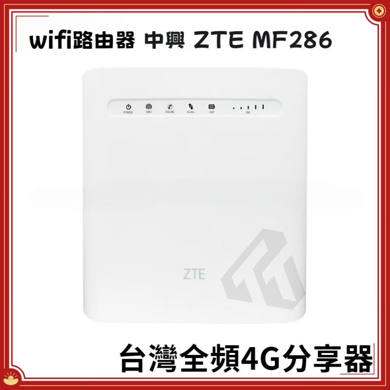 中興 ZTE MF286 台灣全頻 4G分享器 WIFI分享器 路由器 上網卡 家用路由 wifi路由器 分享器