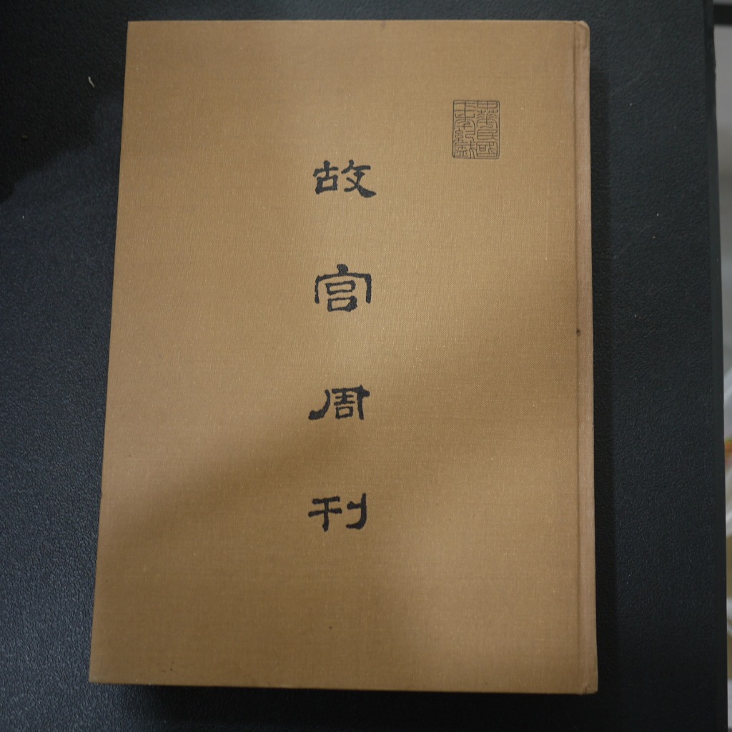 【午後書房】《故宮周刊 第376期至第510期 合訂第十七冊》，民國70年再版，國立故宮博物院 240813-38