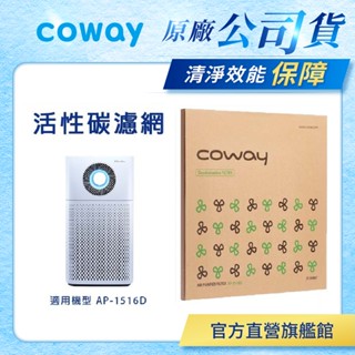 Coway 濾網 原廠耗材 雙效蜂巢式活性碳除臭濾網 適用 AP 1516 D 空氣清淨機 AP-1516D 免運 現貨