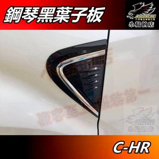 【小鳥的店】2017-24 c-hr chr【葉子板】鋼琴黑飾板 電鍍飾條 側標飾板 鯊魚鰭 刀鋒護板 車用 配件改裝