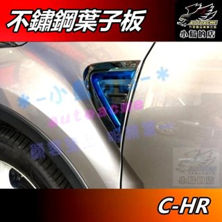 【小鳥的店】2017-24 c-hr chr【葉子板飾板】黑鈦亮+鈦藍 不鏽鋼 側標飾條 鯊魚鰭 刀鋒飾板 車用配件改裝