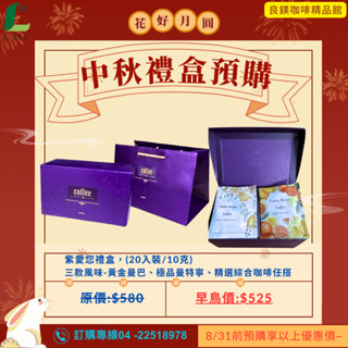 中秋禮盒 掛耳式咖啡禮盒含提袋--黃金曼巴+極品曼特寧+精選義式豆 黃金比例 濃鬱 香醇 20入裝/盒