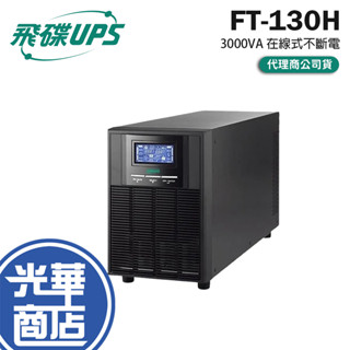 FT 飛碟 FT-130H 電騎士 3000VA 在線式不斷電 UPS 不斷電系統 110V/220V 光華