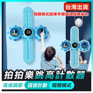 🚀臺灣現貨隔日送達🚀摸高器 跳高計數器 摸高拍拍樂 闖關摸高器 跳高神器 長高神器 拍拍樂 跳高器 跳躍計數器 摸高神器