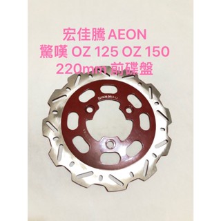 ◎歐叭小舖◎ 宏佳騰 AEON 驚嘆 OZ 125 OZ 150 碟盤 煞車圓盤 碟煞盤 前碟盤 220MM