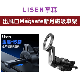 Lisen 新月磁吸車架 汽車支架 車用支架 MagSafe 磁吸支架 導航支架 出風口手機架 手機支架