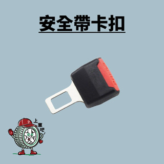 ［臺灣現貨］安全帶卡扣 安全帶扣 安全帶插片 安全帶插銷 汽車安全帶 消音扣 插扣 接頭 安全帶延長 安全帶加長 轉接扣