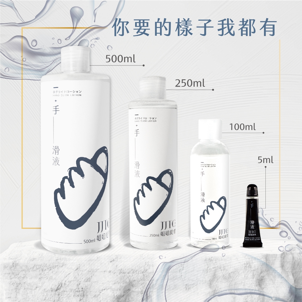 台灣製 JJTC 手滑液 潤滑液 溫感 涼感 水感 長效水性潤滑液 無甘油潤滑液 潤滑劑