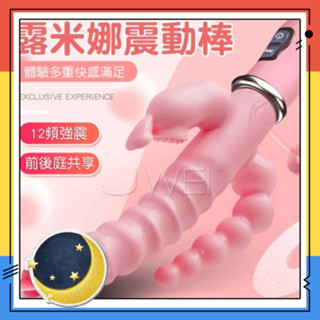 狂野情趣用品【變頻震動棒】露米娜 12段變頻多功能三點齊擊震動按摩棒﹝陰道+後庭+陰蒂三方觸擊﹞電動按摩棒