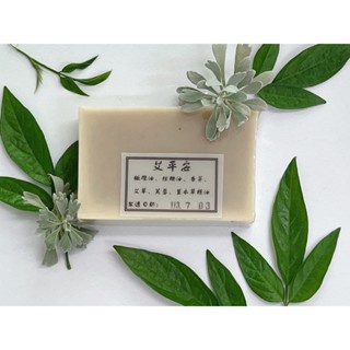 <<自然光>>艾平安手工皂.艾草.芙蓉.香茅.抹草.午時水.橄欖油.葡萄籽油.尤加利精油.薰衣草精油.山雞椒精油.手工皂