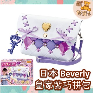再折25元 日本 BEVERLY 皇家氣質紫 巧拼包 斜揹包 側揹包 DIY 手作 Pacherie 禮物 玩具