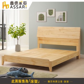 ASSARI-相楊紐西蘭松木全實木床架-單大3.5尺/雙人5尺/雙大6尺