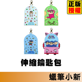蠟筆小新 伸縮卡套鑰匙包 伸縮鑰匙圈包 卡套鑰匙包 證件套 悠遊卡套 伸縮卡包 房卡套 巧克比 小新