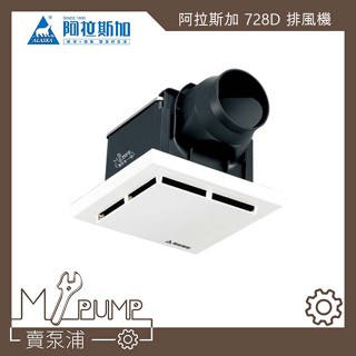 【MY.PUMP】「附發票」阿拉斯加 728D DC直流變頻 寧靜海 浴室抽風機 排風機 節能換氣扇 靜音 省電