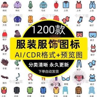 【AI CDR 設計素材】服裝服飾衣服帽子襪子AI向量圖手機app介面ui設計icon圖示素材CDR