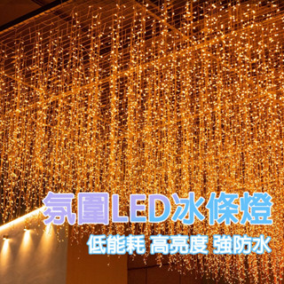 現貨 110V LED防水窗簾燈 4*0.6公尺 滿天星冰條燈 婚慶街景聖誕節日超商屋簷門頭亮化裝飾氛圍LED小彩燈串
