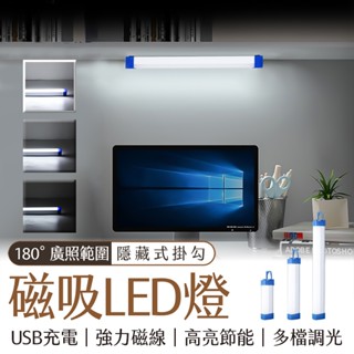 🔥隔日到貨🔥高亮節能 USB充電燈管 登山 LED燈 露營燈 行動燈條 燈條 應急燈管 調光 磁吸感應燈 玄關燈 廚
