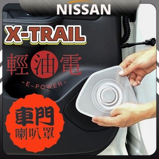 x trail 尼桑 nissan 日產 輕油電 e-Power t33 喇叭罩 車門音響罩 配件 改裝 車門防踢