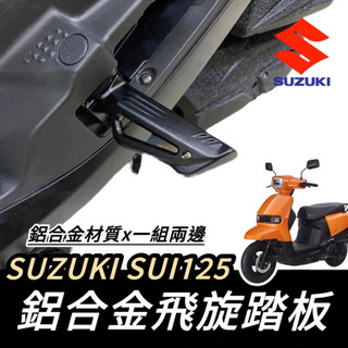 【現貨🔥好安裝】SUZUKI SUI 飛旋踏板 踏板 SUI125 SUI 125 專用 鋁合金 腳踏板 飛炫踏板 改裝