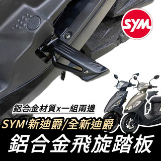 【現貨🔥好安裝】SYM 三陽 飛旋踏板 踏板 全新迪爵 新迪爵 胖迪爵 瘦迪爵 專用 胖迪 鋁合金 腳踏板 飛炫踏板