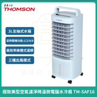 【THOMSON】極致美型空氣濾淨降溫微電腦水冷扇 TM-SAF16 移動式空調