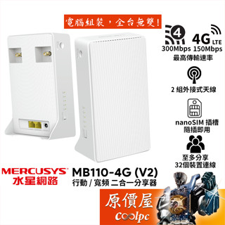 Mercusys水星網路 MB110-4G（V2〉行動/寬頻 二合一分享器/LTE/N300/附外接天線/原價屋