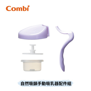 👶🏻可可貝兒👶🏻 現貨 康貝 Combi 自然吸韻手動吸乳器配件組