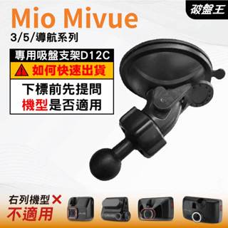 Mio MiVue 行車記錄器專用｜臺南現貨｜MiVue 3 5 系列｜導航系列｜專用替代吸盤支架｜D12C｜破盤王