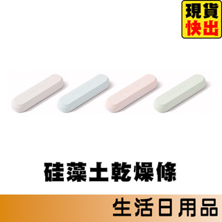 矽藻土乾燥條 珪藻土乾燥條 珪藻土防潮條 矽藻土防潮條 防潮條 乾燥條 防受潮 吸濕條 乾燥塊 保鮮 除溼 除濕 防黴