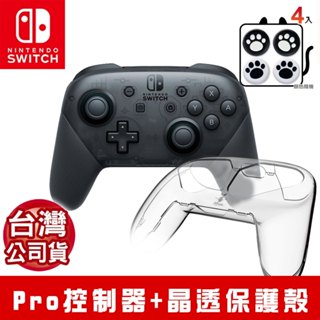 【臺灣公司貨現貨】任天堂 Switch Pro無線震動控制器 Siren晶透保護殼 WL-NS-001 類比套 福利品