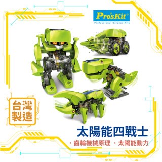 ProsKit 寶工科學玩具-太陽能四戰士 GE-617