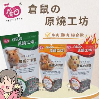 【寵物花園】優豆 倉鼠原燒工坊 300g 倉鼠飼料 鼠料 小動物主食 燒肉食堂
