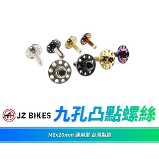 JZ 傑能 車牌螺絲 大牌螺絲 螺絲 M6x20 白鐵螺絲 凸點螺絲 機車螺絲 白鐵 九孔螺絲 牌照螺絲 凸點大頭螺絲