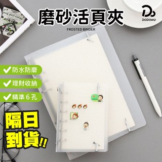 【磨砂6孔活頁夾】A5 A6活頁夾 記帳本 活頁拉鏈袋 理財收納本 活頁夾 筆記本 檔案夾 資料本 金屬活頁夾