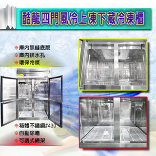 【全新商品】酷龍4門風冷(上凍下藏)凍庫 營業用冰箱 白鐵冰櫃 四門冰箱 自動除霜 壓縮機2150 非MP12