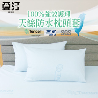 【亞汀】臺灣製 100%護理級天絲防水防蟎枕頭套 保潔墊枕頭套 枕套 枕巾 枕頭巾 防水枕套 信封式 美式枕頭套 無拉鍊