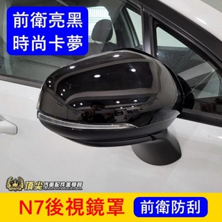LUXGEN納智捷【N7後視鏡罩】直上免拆 卡夢 烤漆亮黑 電動車N7專用保護殼 後視鏡蓋 後照鏡罩 照後蓋 配件 改裝
