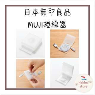 ✨在臺現貨✨日本 無印良品 捲線器 MUJI 集線器 收納盒 集線 捲線收納盒 日本製