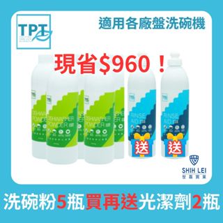 【超低折扣】TPT洗碗機專用清潔劑7件組：洗碗粉5瓶送光潔劑2瓶｜無毒環保植物成分適用各品牌洗碗機TPT原廠授權合作夥伴