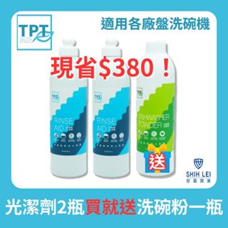 【現貨．免運】TPT洗碗機專用清潔劑3件組：光潔劑2瓶送洗碗粉1瓶｜無毒環保植物成分 適用各品牌洗碗機 TPT原廠授權