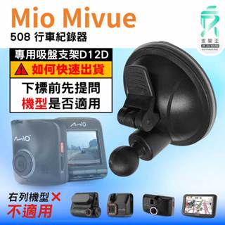 Mio行車記錄器｜Mio Mivue 508 行車紀錄器｜專用吸盤支架｜吸盤支架｜D12D｜支架王