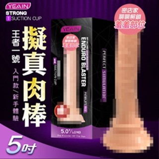 王者1號 模擬陽具 5吋 假屌 情趣用品 情趣玩具 按摩棒 自慰器