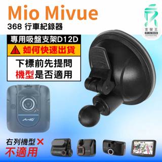 Mio行車記錄器｜Mio Mivue 368 系列行車紀錄器｜專用吸盤支架｜吸盤支架｜D12D｜支架王