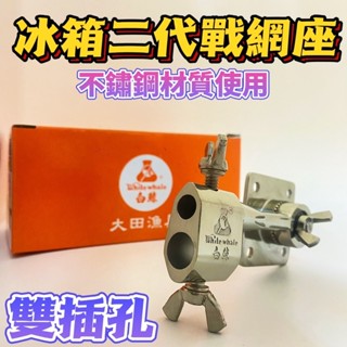 臺灣現貨釣具屋-白鯨 冰箱2代戰網座 不鏽鋼材質 雙插孔 可360度旋轉 戰鬥網 冰箱座 戰鬥網冰箱座 冰箱配備